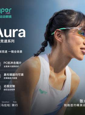 锐跑Aura张水华同款专业竞速运动眼镜丨马拉松跑步越野骑行徒步