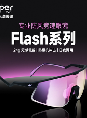 Flash旗舰竞速风镜锐跑全场景专业级竞速护目高清视野全适配
