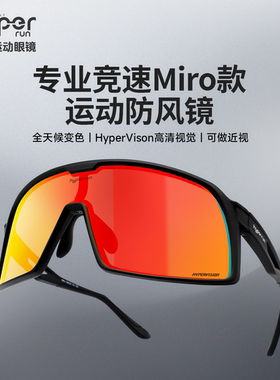 锐跑Miro款专业竞速运动防风镜跑步骑行户外护目镜防强光男女款