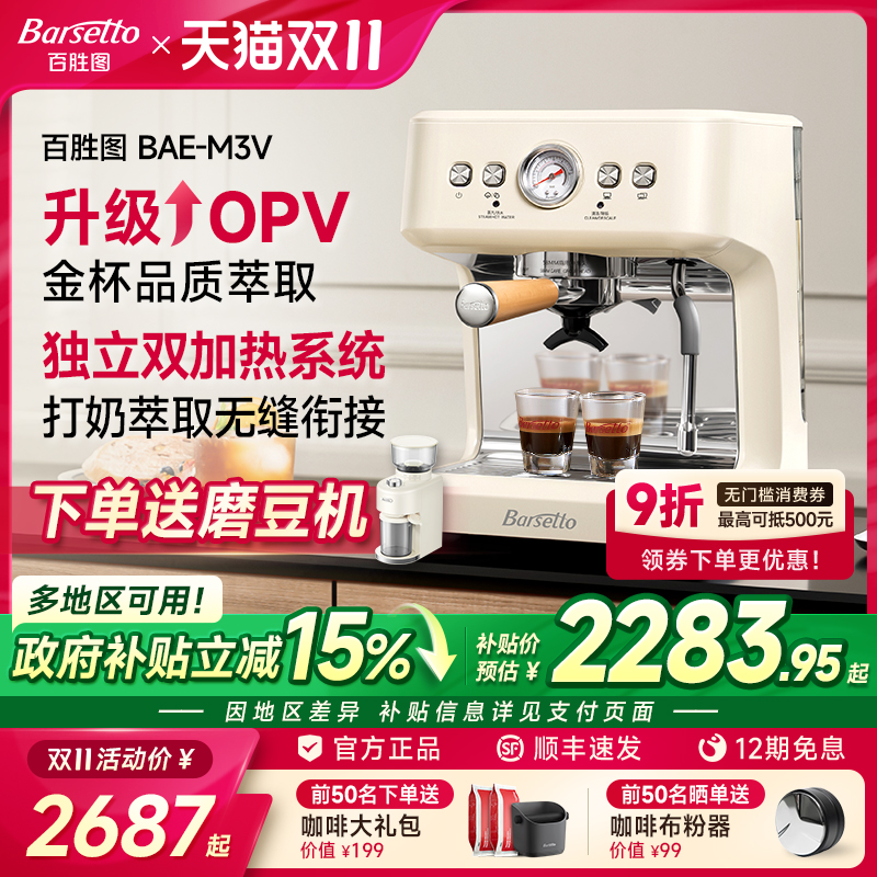 【政府补贴】Barsetto/百胜图M3V咖啡机家用小型半自动OPV意式