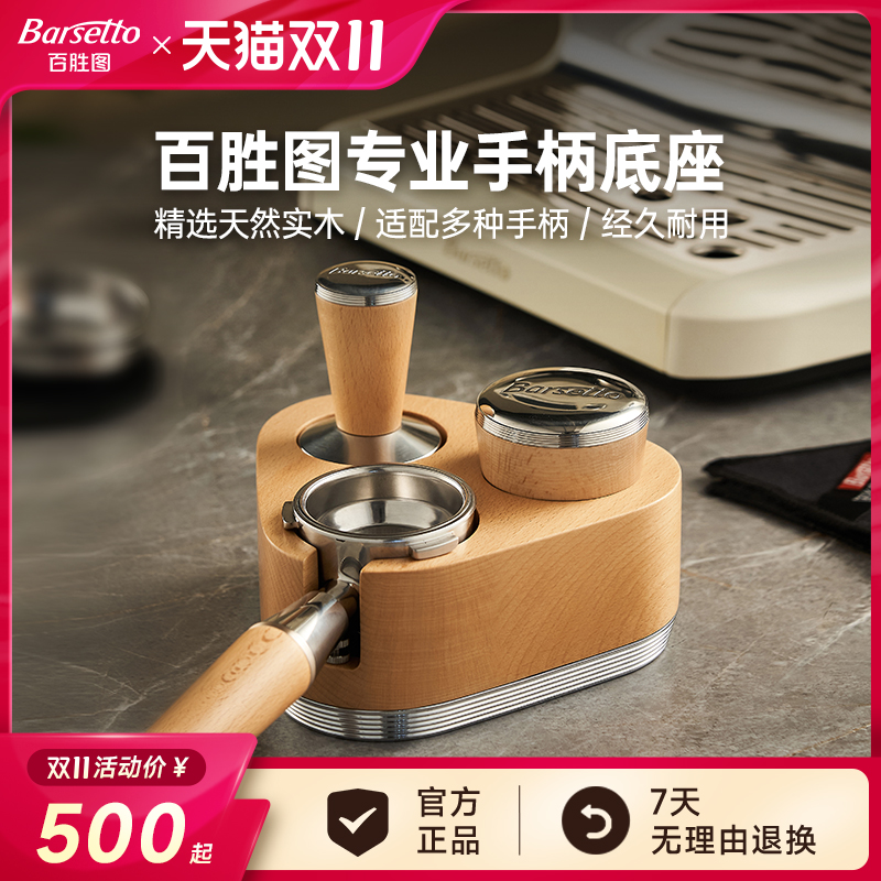 【新品】Barsetto/百胜图58mm手柄底座实木支架压粉锤咖啡机配件