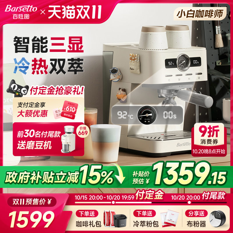 【政府补贴】Barsetto/百胜图M1C咖啡机家用小型半自动冷萃意式机
