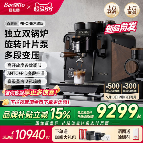 [新品]Barsetto百胜图PB-ONE木纹版变压家商用咖啡机半自动双锅炉