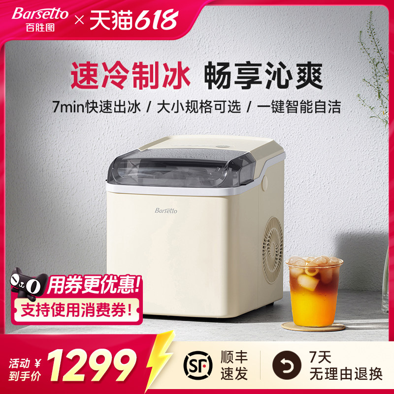 Barsetto/百胜图制冰机家用寝室全自动小型商用子弹头冰块一体机