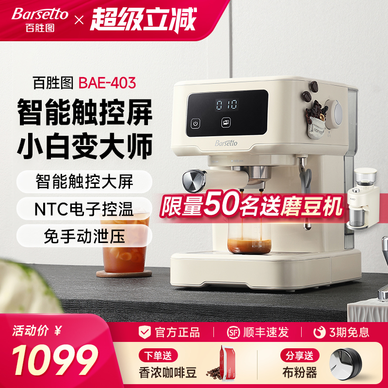 【政府补贴】Barsetto/百胜图403咖啡机家用料理机半自动小型意式