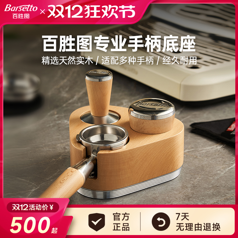 【新品】Barsetto/百胜图58mm手柄底座实木支架压粉锤咖啡机配件