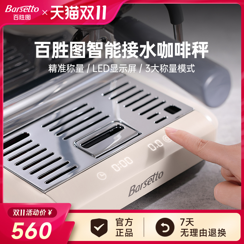 Barsetto/百胜图BAE-M2内置咖啡机电子秤接水盘计时称重