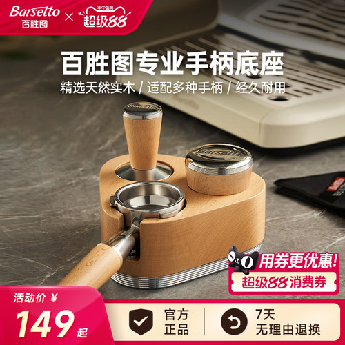 【新品】Barsetto/百胜图58mm手柄底座实木支架压粉锤咖啡机配件