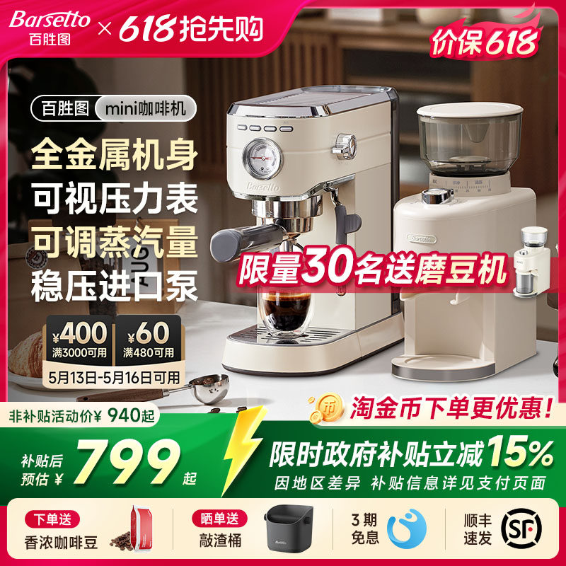 [政府补贴]Barsetto/百胜图mini咖啡机家用小型半自动意式迷你