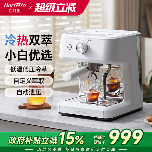 Barsetto/百胜图M2C咖啡机极昼白单机家用半自动小型冷萃意式打奶