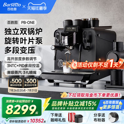 [新品]Barsetto百胜图PB-ONE变压双锅炉旋转泵咖啡机半自动家商用