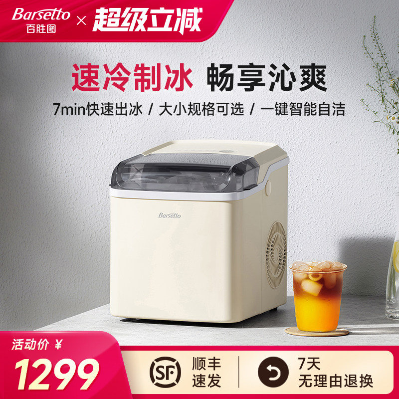 Barsetto/百胜图制冰机家用寝室全自动小型商用子弹头冰块一体机