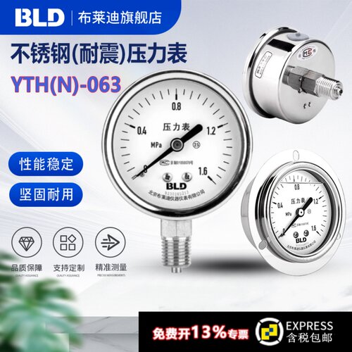 BLD北京布莱迪YTH-063不锈钢压力表±2.5级 真空防腐型耐高温蒸汽