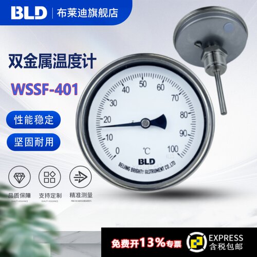 BLD北京布莱迪WSSF-401双金属温度计 轴向1.6级 精准测量工业温度