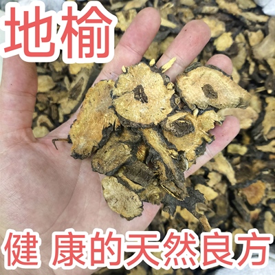 地榆中药材高原草药地榆地榆片天然地榆赤地榆红地榆