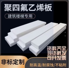聚四氟乙烯板5mm厚建筑工程楼梯滑动支座减震板白色四氟板可零切
