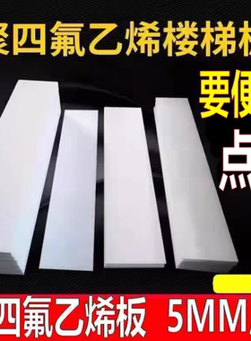 聚四氟乙烯板5mm厚建筑工程楼梯滑动支座减震板白色四氟板可零切