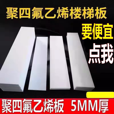 聚四氟乙烯板5mm厚建筑工程楼梯滑动支座减震板白色四氟板可零切
