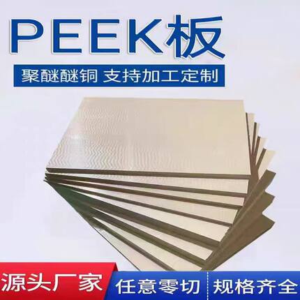 天津进口PEEK板聚醚醚酮棒防静电耐高温加纤PEEK板PEEK棒零切