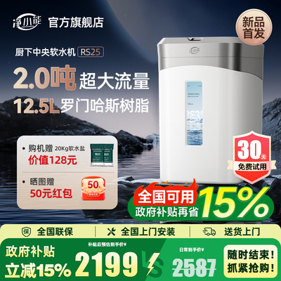 净小能全屋家用软水机厨下式大流量过滤器中央净水系统设备