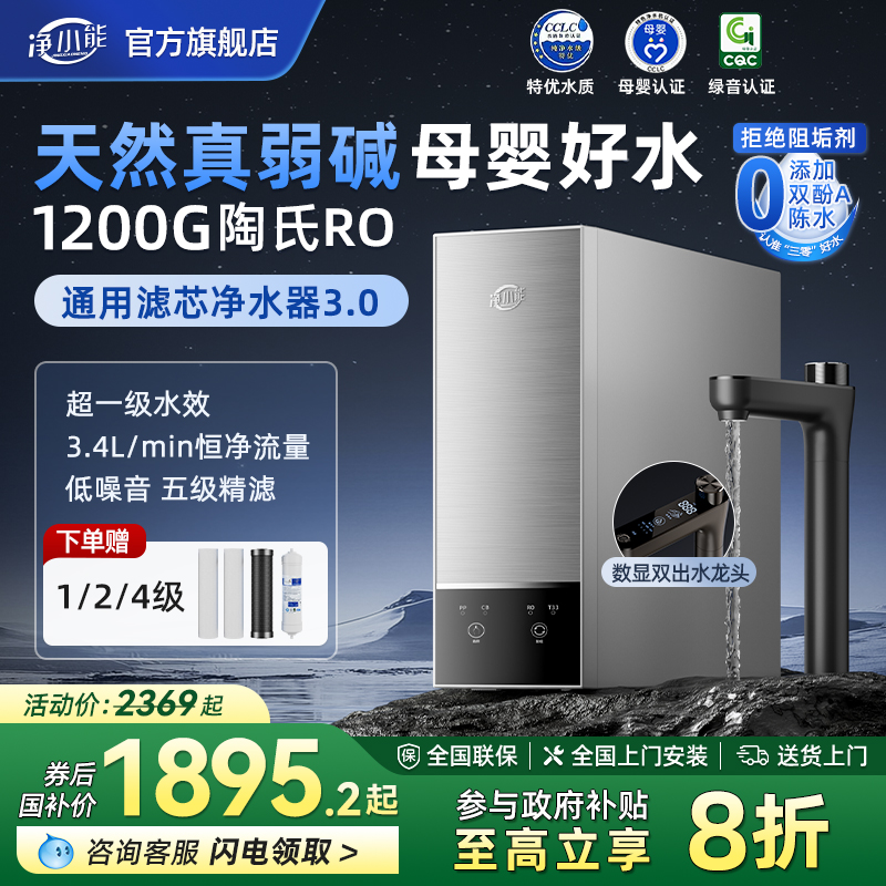 【旗舰首发】净小能通用滤芯净水器陶氏RO反渗透家用厨下纯水机