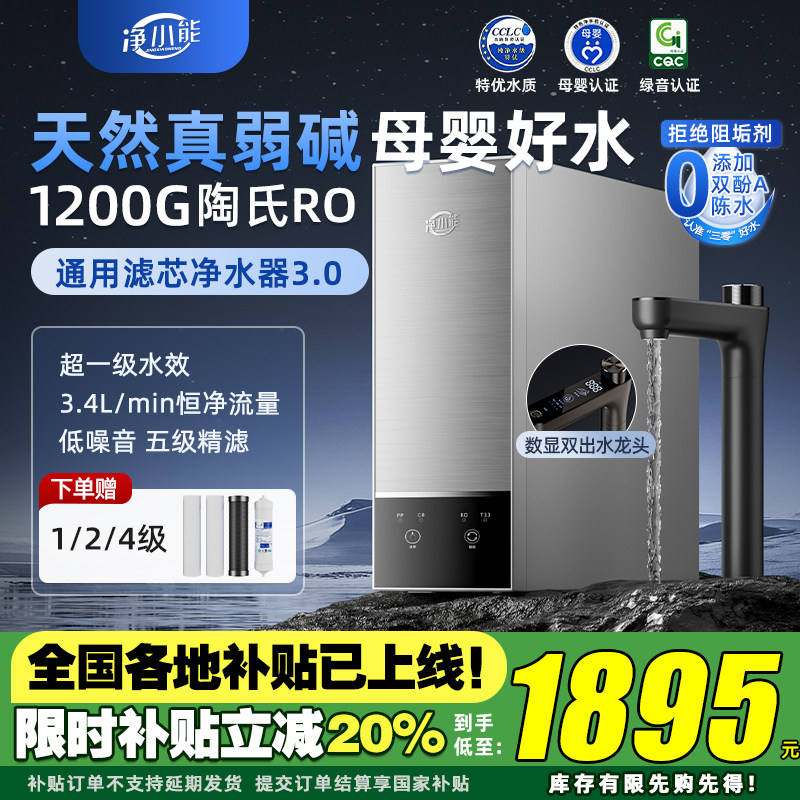 【行业首发】净小能通用滤芯1200G净水器陶氏RO反渗透家用厨下纯