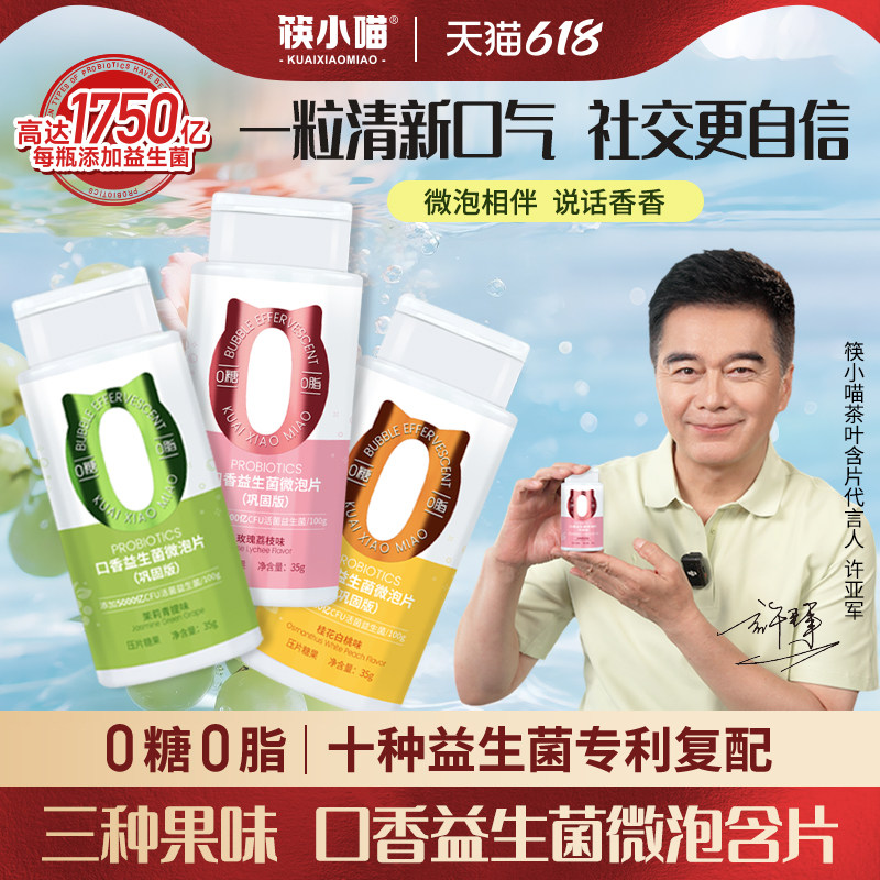 筷小喵口香益生菌微泡含片口腔益生菌含片清新口气糖口香糖0糖0脂