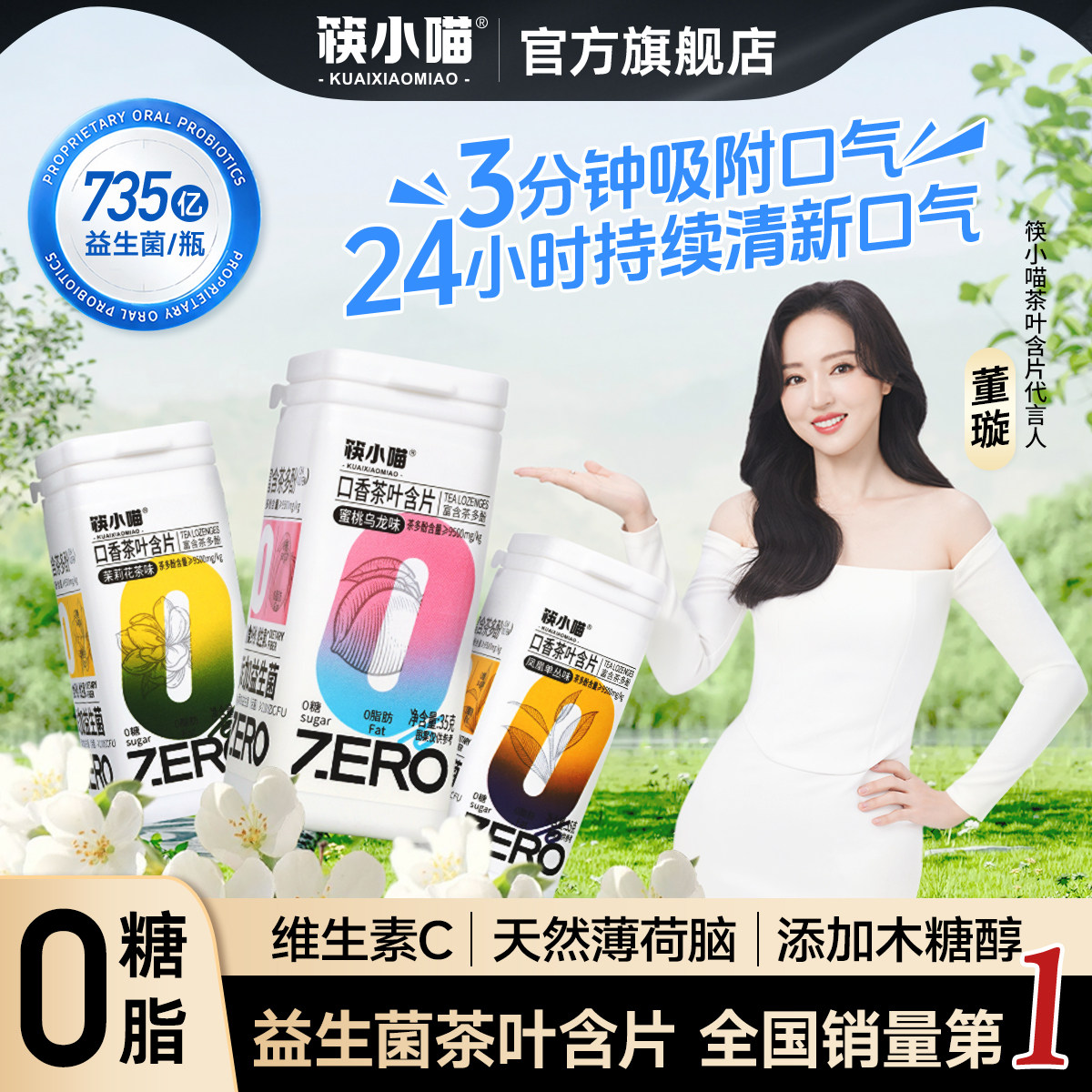 [董璇代言]筷小喵益生菌口香茶叶含片无糖口香糖清新口气VC润喉糖