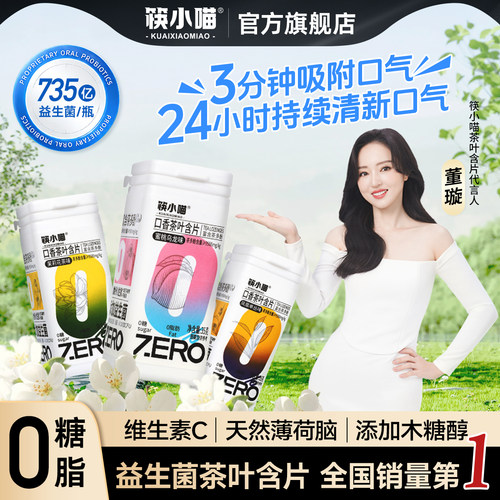 筷小喵益生菌茶叶含片清新口气