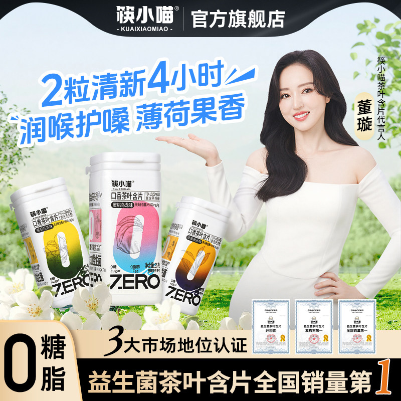 [董璇代言]筷小喵益生菌茶叶含片无糖口香糖清新口气薄荷糖润喉糖