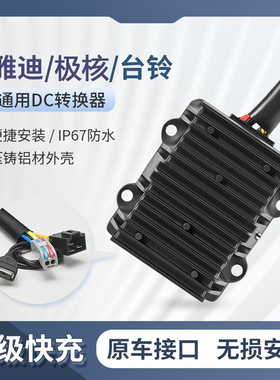 近月DC爱玛雅迪台铃电动车降压转换器12v20a30a5v通用直流DC