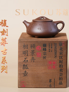 苏蔻宜兴原矿紫泥摹古相明石瓢子冶石瓢壶泡茶壶手工紫砂壶