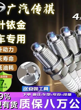 广汽传祺GS4火花塞双铱金GS5/GS8原厂GA4/M8/GA6/GA3/GS3/GA5适配