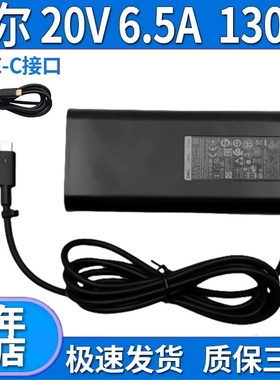 适用戴尔130W电源适配器20V6.5A HA130PM170四代充电器TYPE-C快充