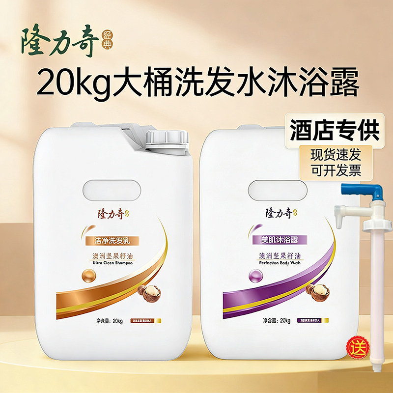 隆力奇20kg大桶澳洲坚果洗发水沐浴露酒店宾馆民宿浴场专用补充装