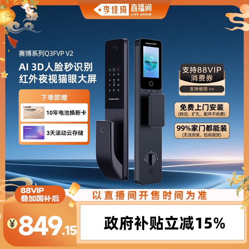 【李佳琦直播间彩妆小专场】凯迪仕Q3FVP V2人脸猫眼大屏智能门锁图片