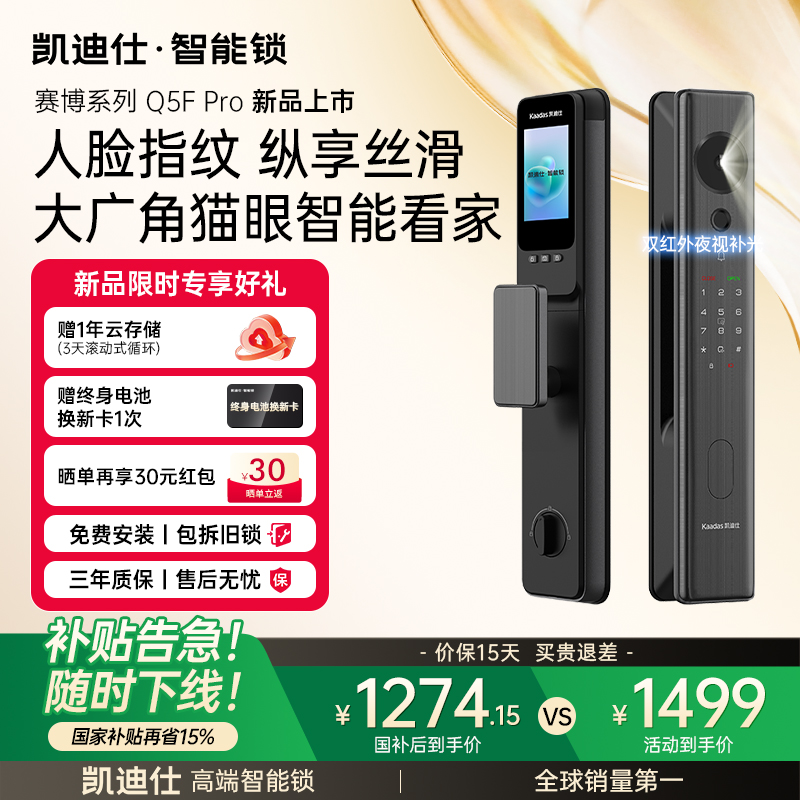凯迪仕智能锁Q5FPro人脸识别指纹密码锁猫眼大屏电子家用智能门锁