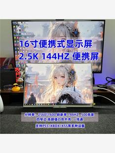 16寸便携显示器2K144HZ高刷支持电脑扩展XSS Switch投屏 PS4 PS5