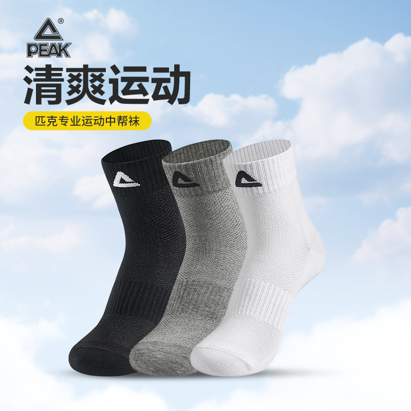 Peak/匹克男士运动袜透气吸汗中筒羽毛球袜跑步袜篮球袜子三双装,运动包/户外包/配件,运动袜,淘宝优惠券,粉丝福利购,淘宝优惠卷