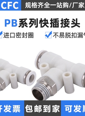 T型三通铜螺纹气动快速插接头PB4681012-010203全气管气缸电磁阀