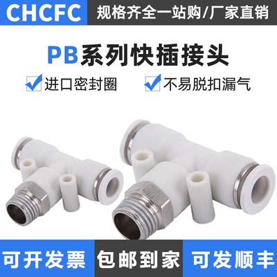 T型三通铜螺纹气动快速插接头PB4681012-010203全气管气缸电磁阀