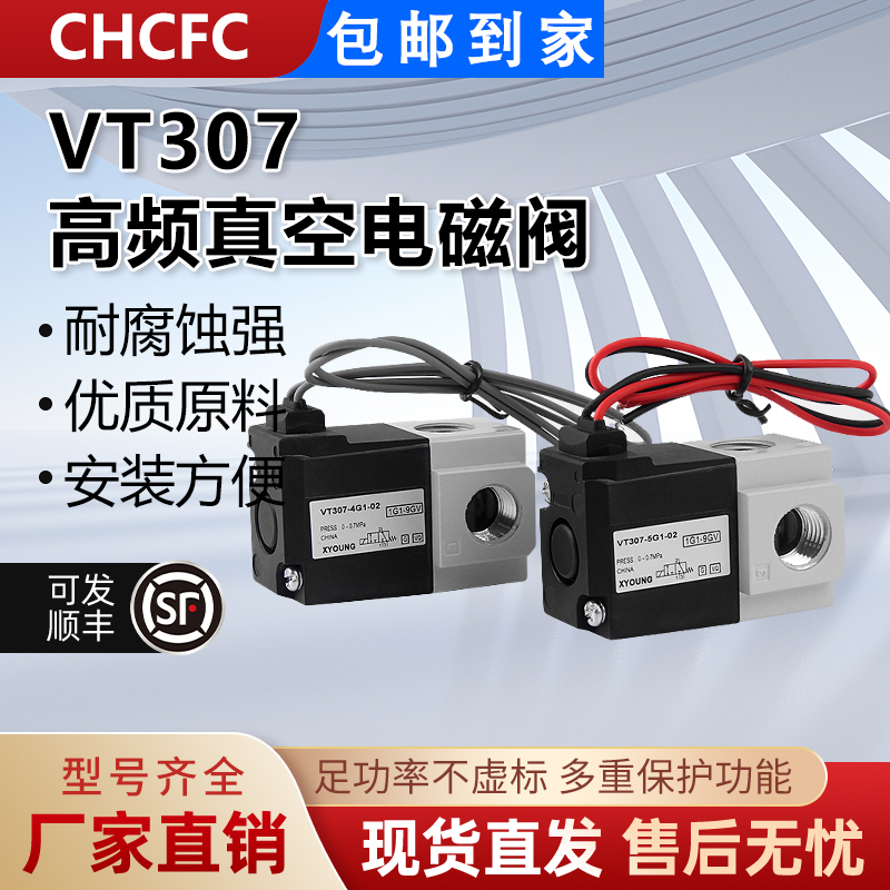 高频真空电磁阀VT307-5G1 VT307V6G-01 02二位三通负压吸盘控制阀