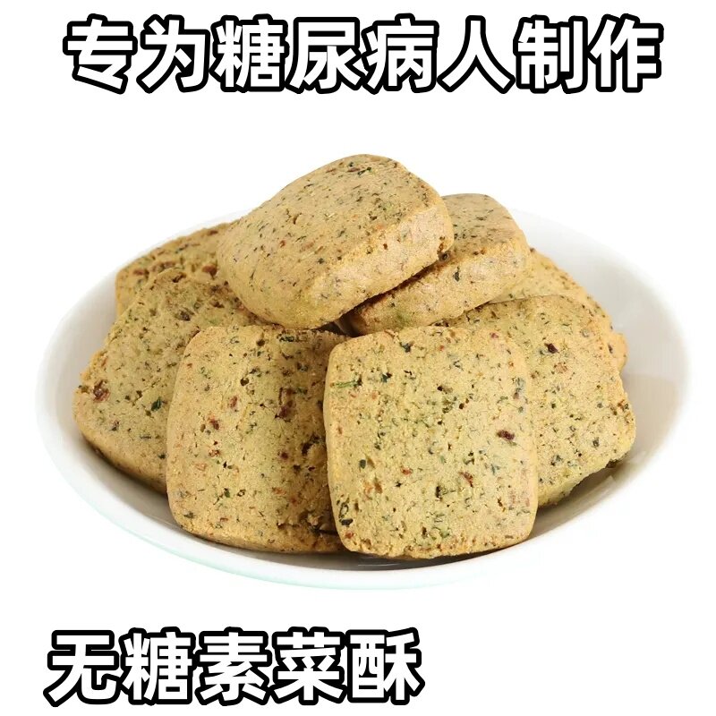 糖尿人专用无糖精蔬菜酥代餐三高血糖孕妇中老年糖友零食品旗舰店减肥瘦身燃脂抑制控制食欲顽固型加强版