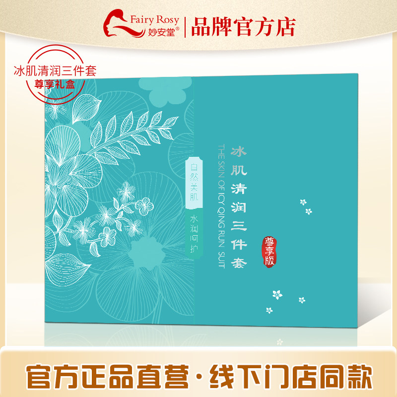 妙安堂冰肌清润三件套洁面乳梦之水丝滑乳化妆品护肤套盒节日礼物