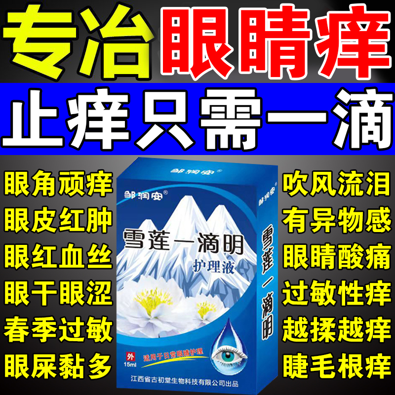 急速发货治春季抗过敏性眼睛痒的眼药水眼皮眼角止痒发痒滴眼液干