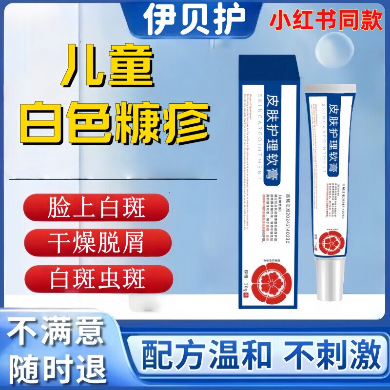伊贝护白色糠疹花斑汗斑护理软膏