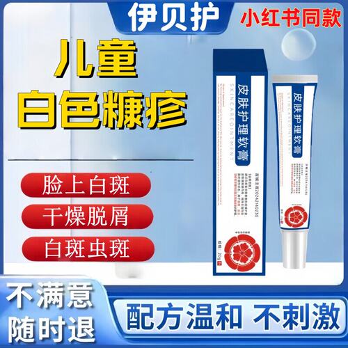 伊贝护白色糠疹花斑汗斑护理软膏