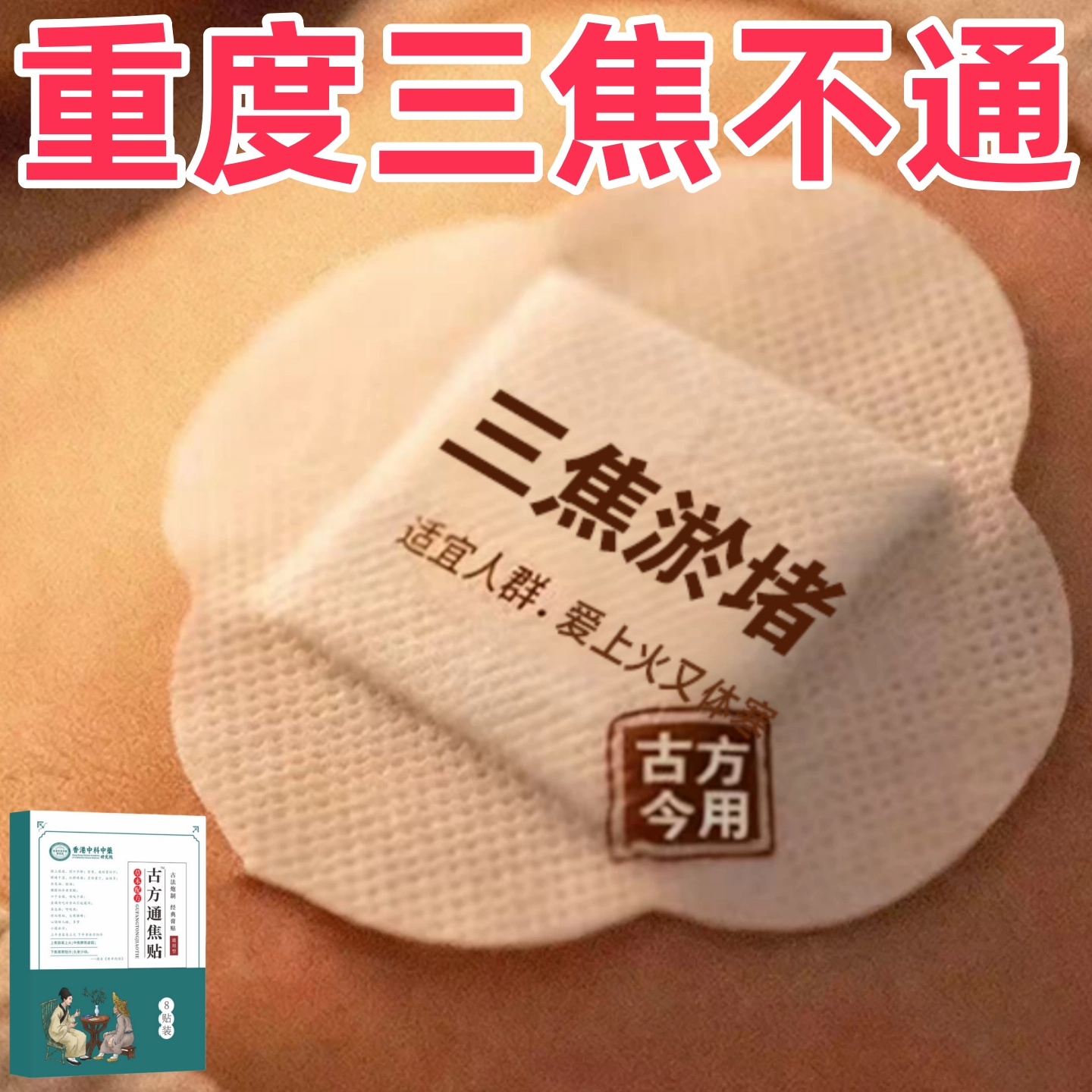 严重三焦不通】上热下寒中焦淤堵虚不受补湿气重三焦不通通焦贴