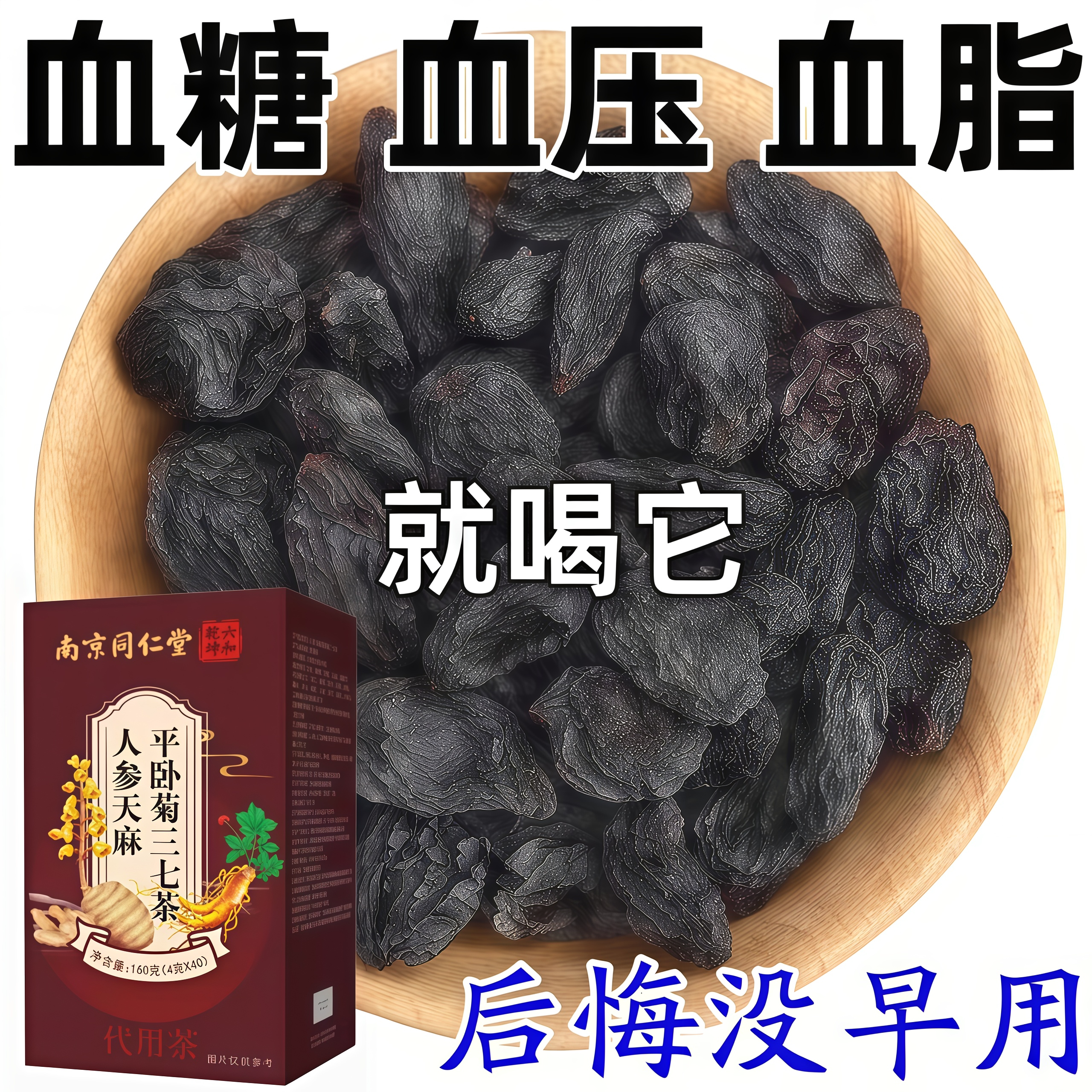 人参天麻平卧菊血脂疏通血液茶