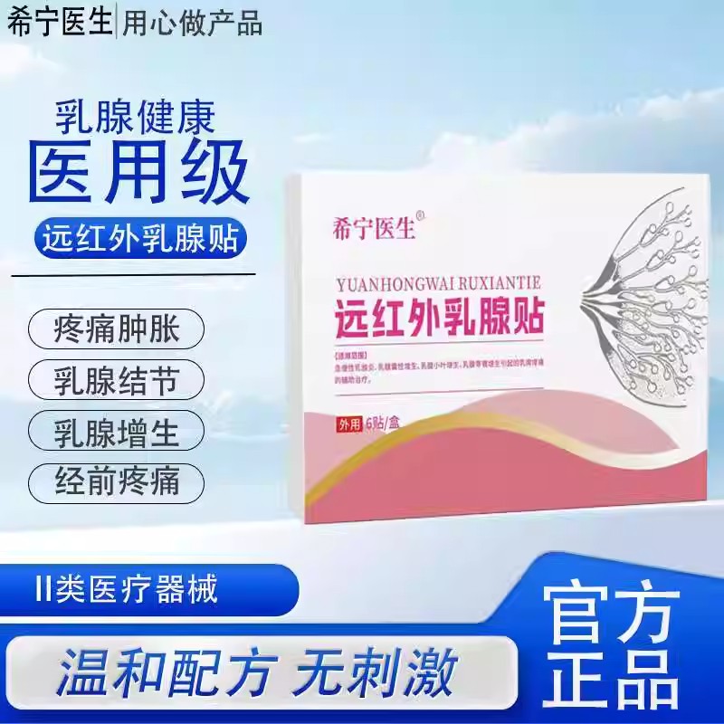 希宁医生远红外乳腺治疗贴增生